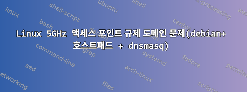 Linux 5GHz 액세스 포인트 규제 도메인 문제(debian+ 호스트패드 + dnsmasq)