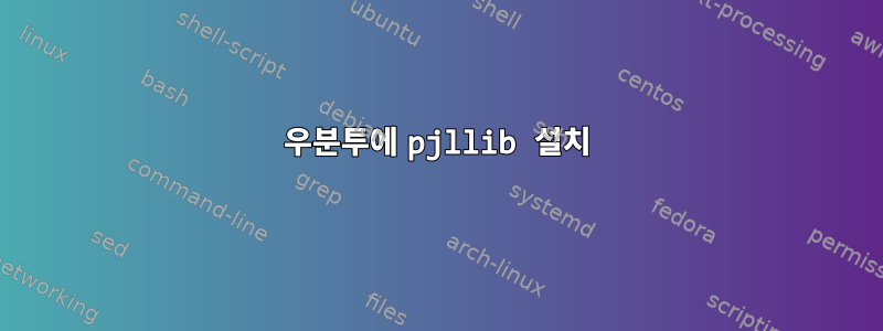 우분투에 pjllib 설치