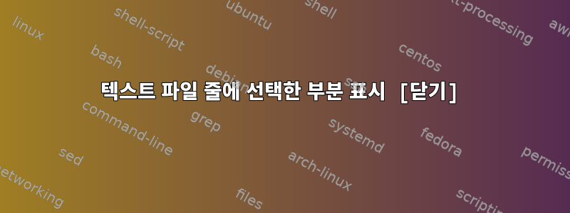 텍스트 파일 줄에 선택한 부분 표시 [닫기]