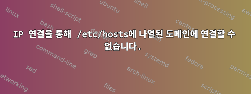 IP 연결을 통해 /etc/hosts에 나열된 도메인에 연결할 수 없습니다.