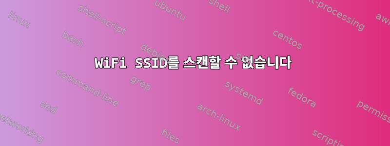 WiFi SSID를 스캔할 수 없습니다