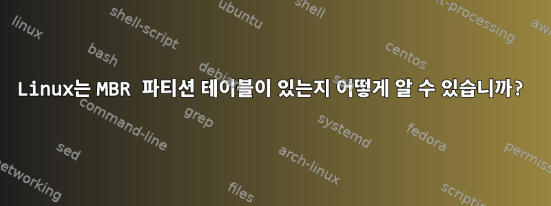 Linux는 MBR 파티션 테이블이 있는지 어떻게 알 수 있습니까?