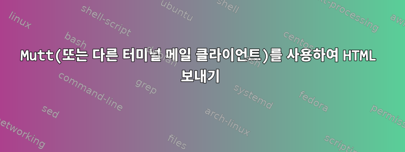 Mutt(또는 다른 터미널 메일 클라이언트)를 사용하여 HTML 보내기