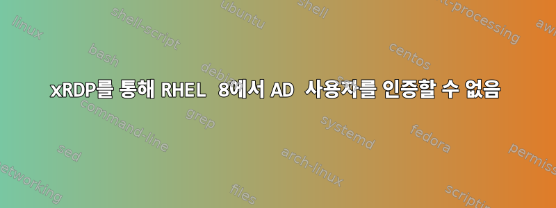 xRDP를 통해 RHEL 8에서 AD 사용자를 인증할 수 없음