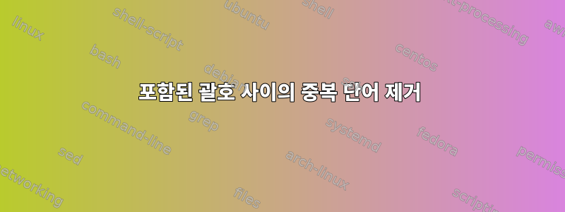 포함된 괄호 사이의 중복 단어 제거