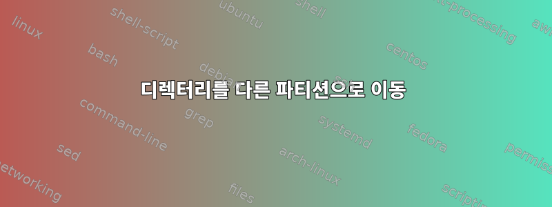 디렉터리를 다른 파티션으로 이동