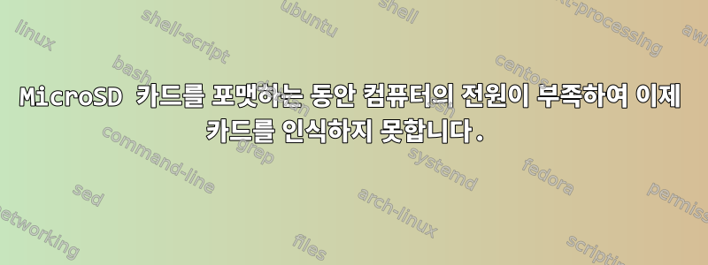 MicroSD 카드를 포맷하는 동안 컴퓨터의 전원이 부족하여 이제 카드를 인식하지 못합니다.