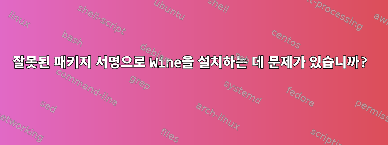 잘못된 패키지 서명으로 Wine을 설치하는 데 문제가 있습니까?