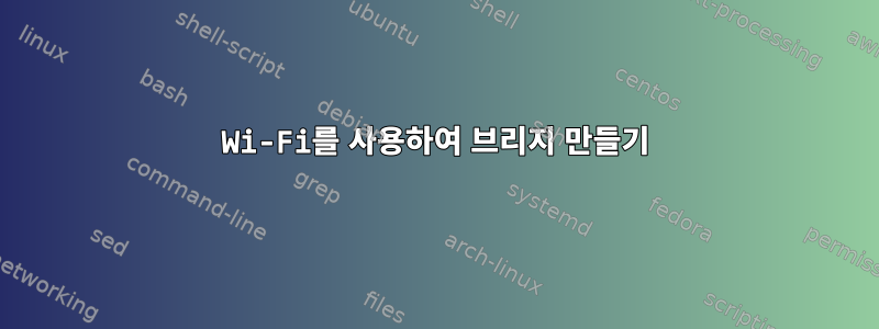 Wi-Fi를 사용하여 브리지 만들기