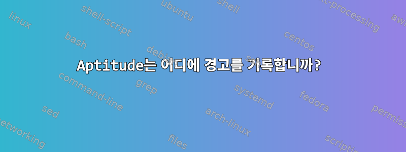 Aptitude는 어디에 경고를 기록합니까?