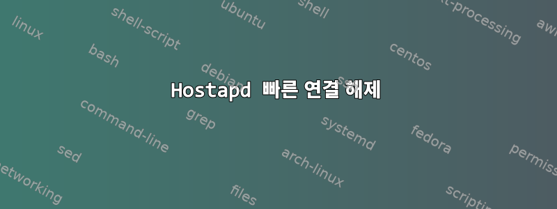 Hostapd 빠른 연결 해제