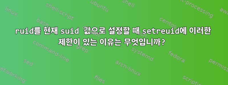 ruid를 현재 suid 값으로 설정할 때 setreuid에 이러한 제한이 있는 이유는 무엇입니까?