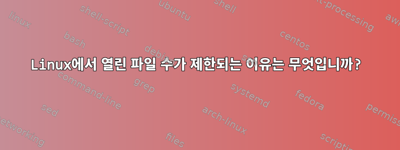 Linux에서 열린 파일 수가 제한되는 이유는 무엇입니까?