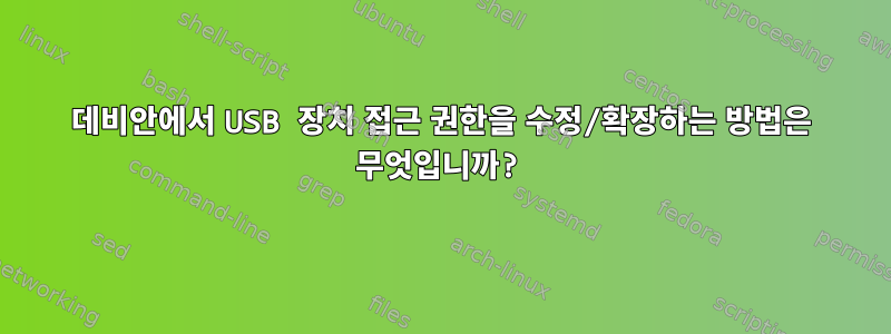 데비안에서 USB 장치 접근 권한을 수정/확장하는 방법은 무엇입니까?