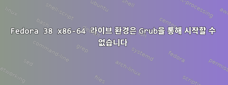 Fedora 38 x86-64 라이브 환경은 Grub을 통해 시작할 수 없습니다