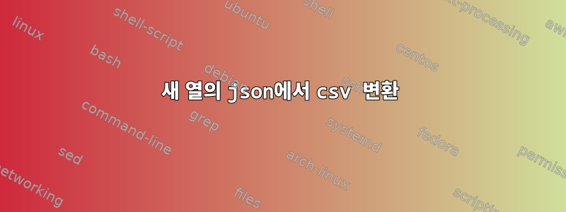 새 열의 json에서 csv 변환