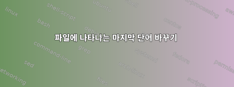 파일에 나타나는 마지막 단어 바꾸기