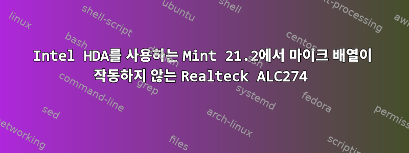 Intel HDA를 사용하는 Mint 21.2에서 마이크 배열이 작동하지 않는 Realteck ALC274