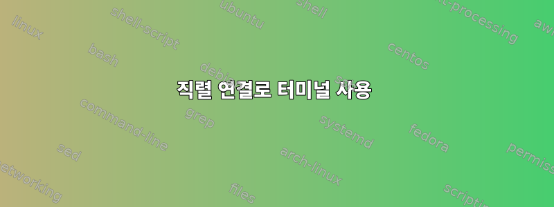 직렬 연결로 터미널 사용