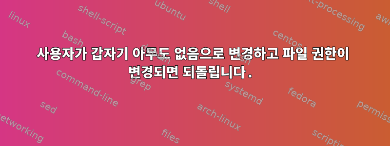 사용자가 갑자기 아무도 없음으로 변경하고 파일 권한이 변경되면 되돌립니다.