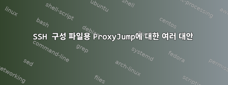 SSH 구성 파일용 ProxyJump에 대한 여러 대안