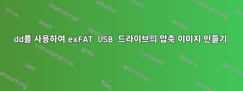 dd를 사용하여 exFAT USB 드라이브의 압축 이미지 만들기