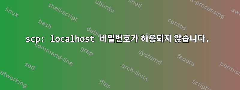 scp: localhost 비밀번호가 허용되지 않습니다.