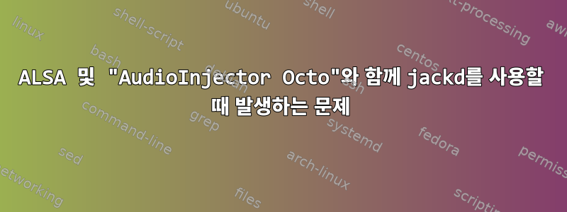 ALSA 및 "AudioInjector Octo"와 함께 jackd를 사용할 때 발생하는 문제