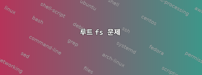 루트 fs 문제