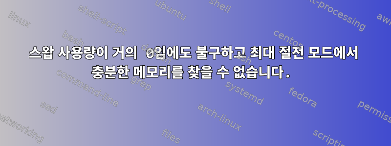 스왑 사용량이 거의 0임에도 불구하고 최대 절전 모드에서 충분한 메모리를 찾을 수 없습니다.