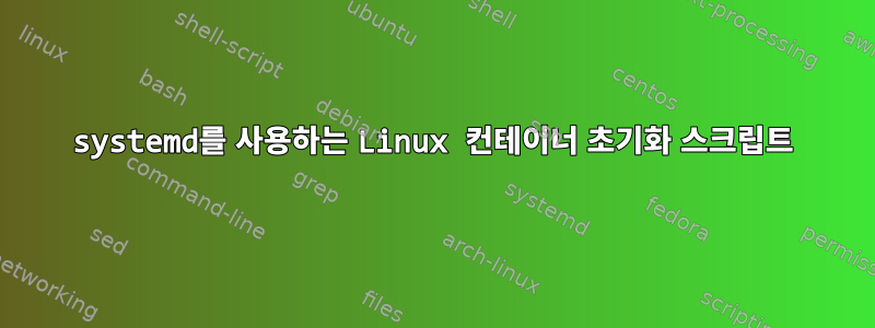 systemd를 사용하는 Linux 컨테이너 초기화 스크립트