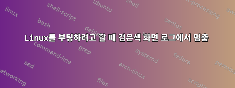 Linux를 부팅하려고 할 때 검은색 화면 로그에서 멈춤