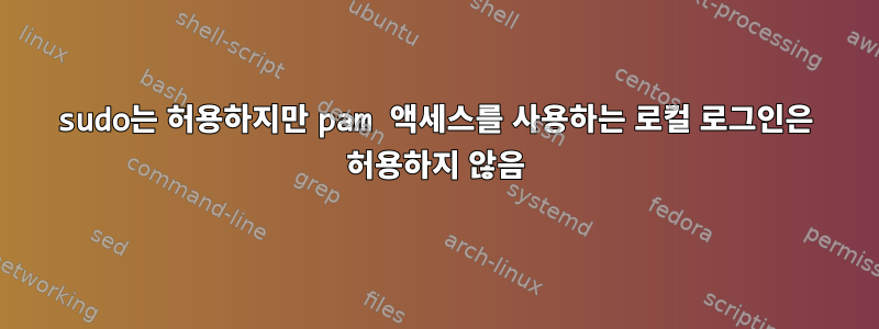 sudo는 허용하지만 pam 액세스를 사용하는 로컬 로그인은 허용하지 않음