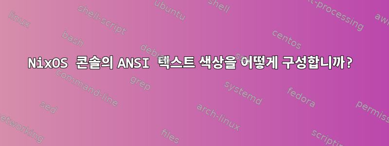 NixOS 콘솔의 ANSI 텍스트 색상을 어떻게 구성합니까?