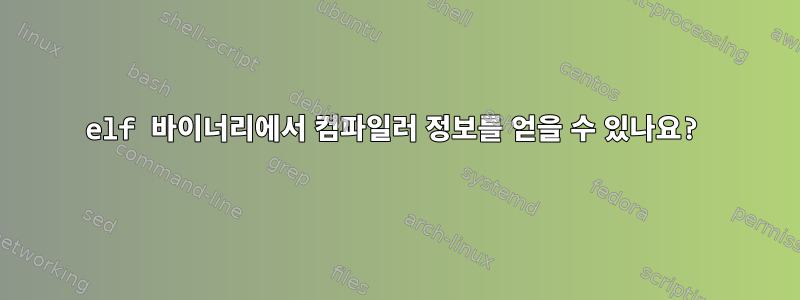 elf 바이너리에서 컴파일러 정보를 얻을 수 있나요?