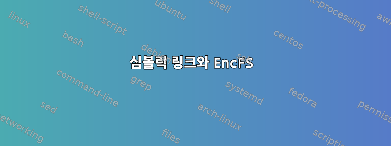 심볼릭 링크와 EncFS