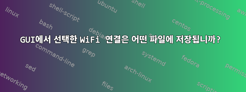 GUI에서 선택한 WiFi 연결은 어떤 파일에 저장됩니까?