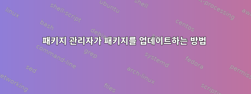 패키지 관리자가 패키지를 업데이트하는 방법