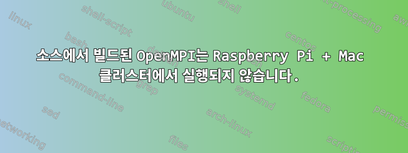 소스에서 빌드된 OpenMPI는 Raspberry Pi + Mac 클러스터에서 실행되지 않습니다.