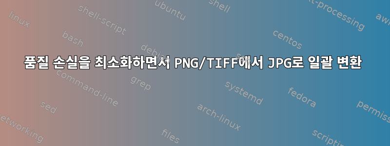 품질 손실을 최소화하면서 PNG/TIFF에서 JPG로 일괄 변환