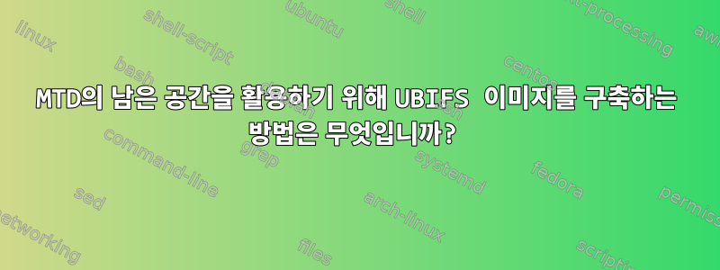 MTD의 남은 공간을 활용하기 위해 UBIFS 이미지를 구축하는 방법은 무엇입니까?