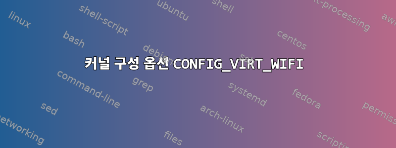 커널 구성 옵션 CONFIG_VIRT_WIFI