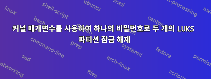 커널 매개변수를 사용하여 하나의 비밀번호로 두 개의 LUKS 파티션 잠금 해제