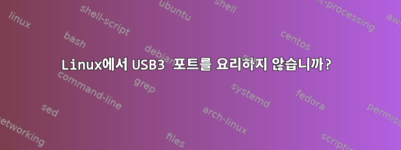 Linux에서 USB3 포트를 요리하지 않습니까?