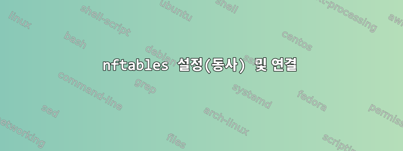 nftables 설정(동사) 및 연결