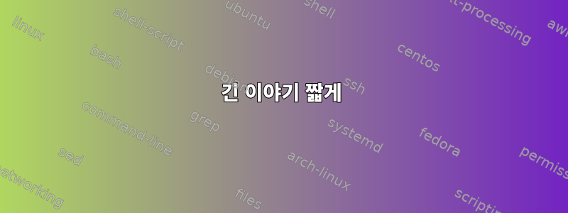 긴 이야기 짧게