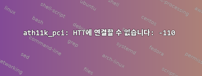 ath11k_pci: HTT에 연결할 수 없습니다: -110