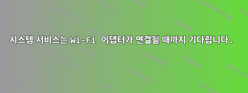 시스템 서비스는 Wi-Fi 어댑터가 연결될 때까지 기다립니다.