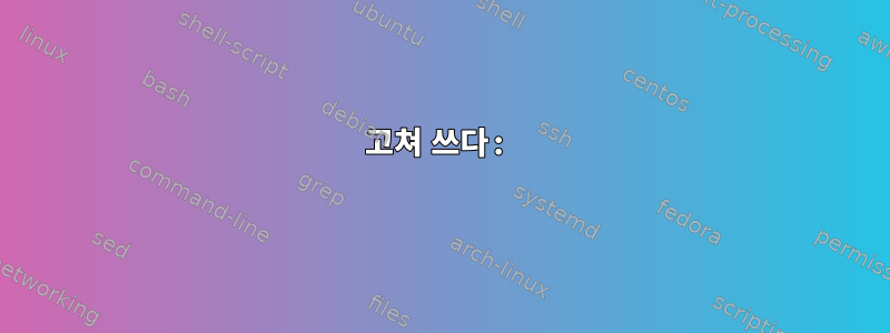 고쳐 쓰다: