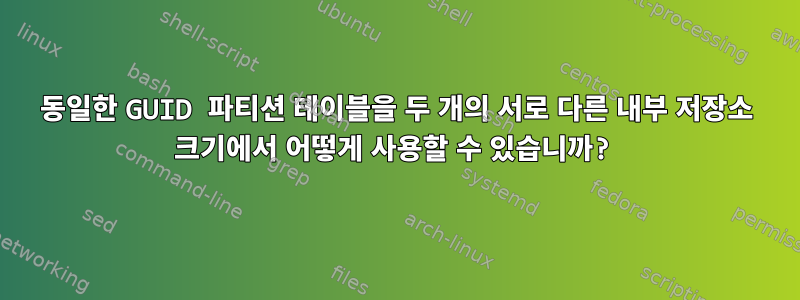 동일한 GUID 파티션 테이블을 두 개의 서로 다른 내부 저장소 크기에서 어떻게 사용할 수 있습니까?